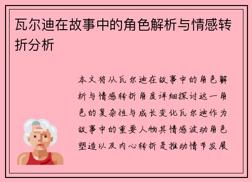 瓦尔迪在故事中的角色解析与情感转折分析