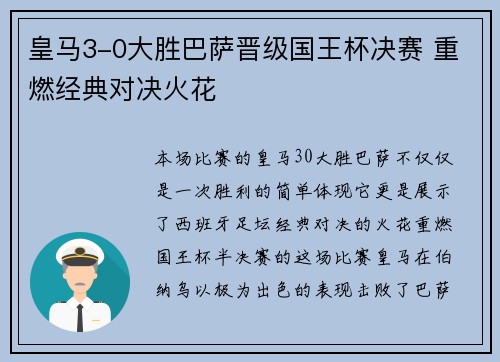 皇马3-0大胜巴萨晋级国王杯决赛 重燃经典对决火花