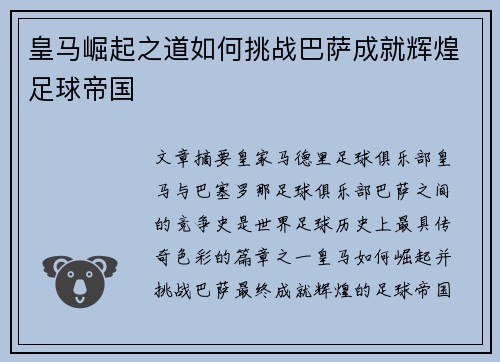 皇马崛起之道如何挑战巴萨成就辉煌足球帝国