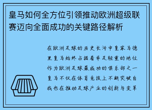 皇马如何全方位引领推动欧洲超级联赛迈向全面成功的关键路径解析