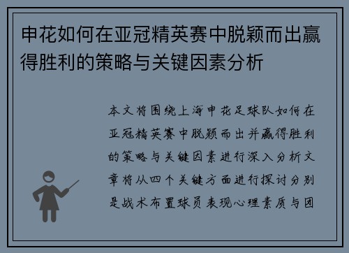 申花如何在亚冠精英赛中脱颖而出赢得胜利的策略与关键因素分析