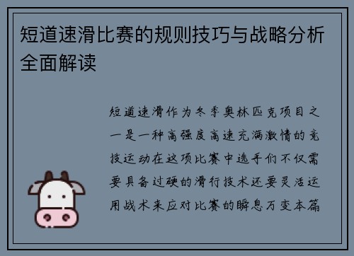 短道速滑比赛的规则技巧与战略分析全面解读