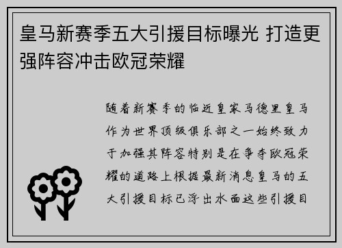 皇马新赛季五大引援目标曝光 打造更强阵容冲击欧冠荣耀