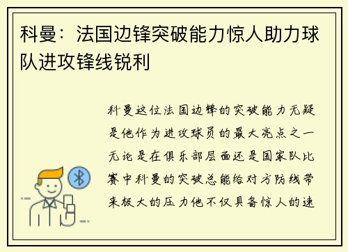 科曼：法国边锋突破能力惊人助力球队进攻锋线锐利