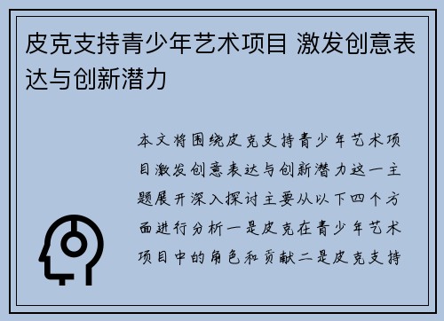 皮克支持青少年艺术项目 激发创意表达与创新潜力