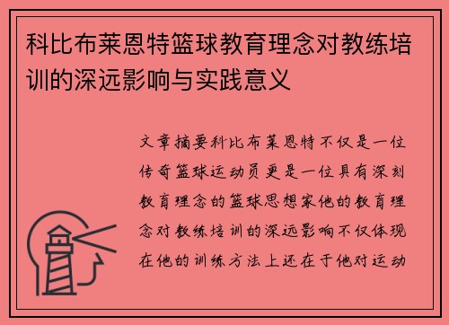 科比布莱恩特篮球教育理念对教练培训的深远影响与实践意义