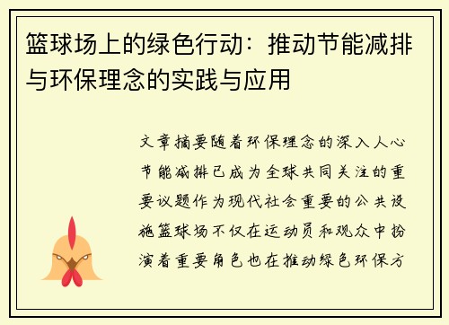 篮球场上的绿色行动：推动节能减排与环保理念的实践与应用