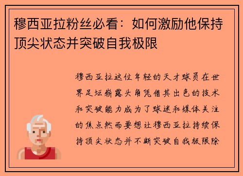穆西亚拉粉丝必看：如何激励他保持顶尖状态并突破自我极限