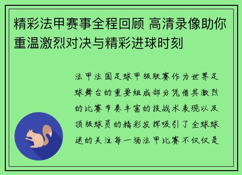 精彩法甲赛事全程回顾 高清录像助你重温激烈对决与精彩进球时刻