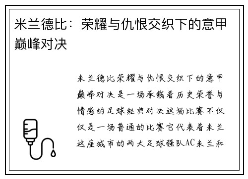 米兰德比：荣耀与仇恨交织下的意甲巅峰对决