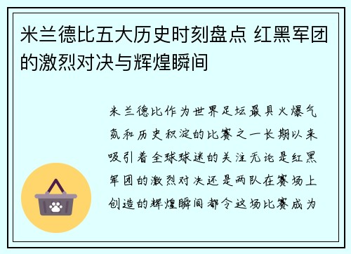 米兰德比五大历史时刻盘点 红黑军团的激烈对决与辉煌瞬间