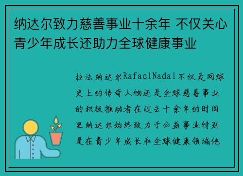纳达尔致力慈善事业十余年 不仅关心青少年成长还助力全球健康事业
