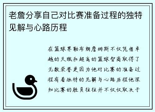 老詹分享自己对比赛准备过程的独特见解与心路历程