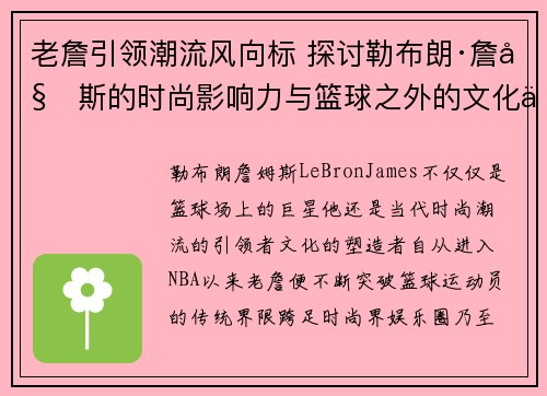 老詹引领潮流风向标 探讨勒布朗·詹姆斯的时尚影响力与篮球之外的文化价值