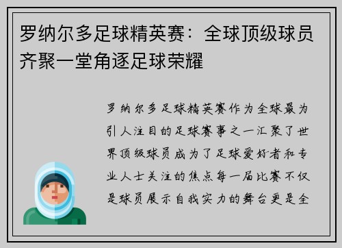 罗纳尔多足球精英赛：全球顶级球员齐聚一堂角逐足球荣耀