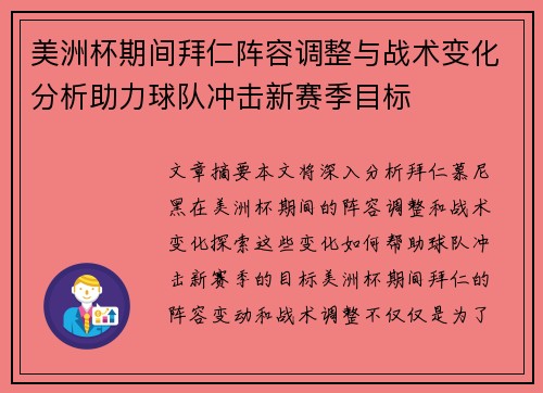 美洲杯期间拜仁阵容调整与战术变化分析助力球队冲击新赛季目标