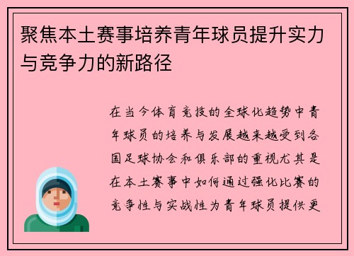 聚焦本土赛事培养青年球员提升实力与竞争力的新路径