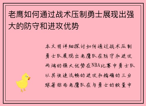 老鹰如何通过战术压制勇士展现出强大的防守和进攻优势