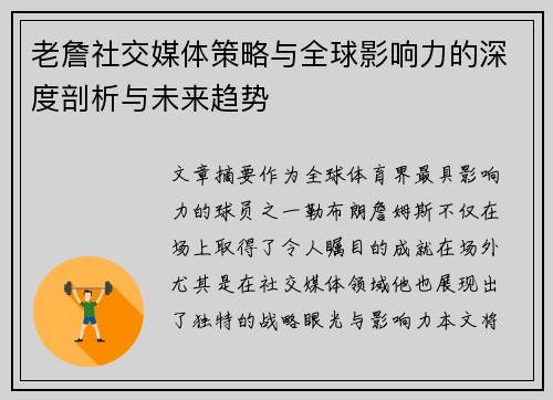 老詹社交媒体策略与全球影响力的深度剖析与未来趋势