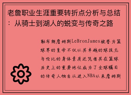 老詹职业生涯重要转折点分析与总结：从骑士到湖人的蜕变与传奇之路