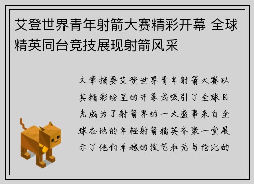 艾登世界青年射箭大赛精彩开幕 全球精英同台竞技展现射箭风采