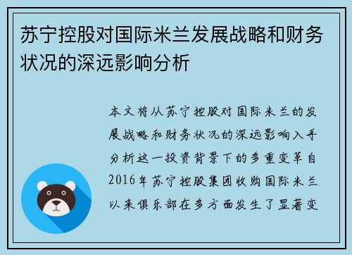 苏宁控股对国际米兰发展战略和财务状况的深远影响分析
