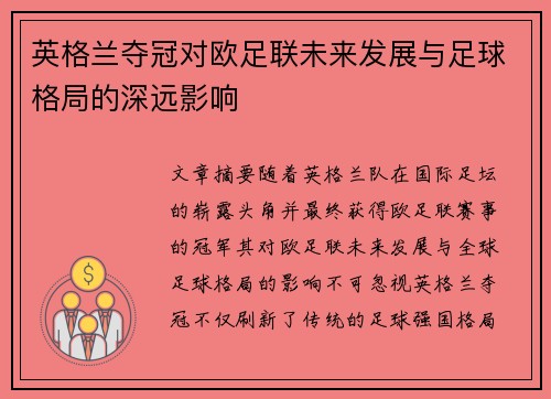 英格兰夺冠对欧足联未来发展与足球格局的深远影响