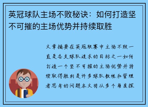 英冠球队主场不败秘诀：如何打造坚不可摧的主场优势并持续取胜