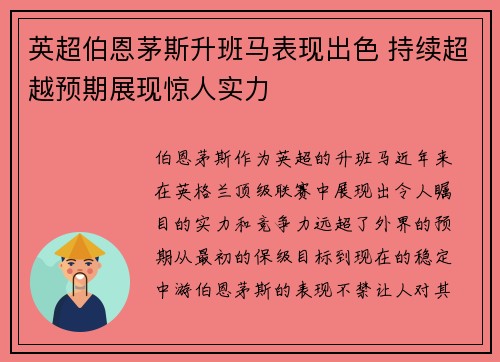 英超伯恩茅斯升班马表现出色 持续超越预期展现惊人实力