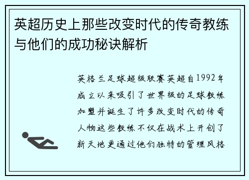 英超历史上那些改变时代的传奇教练与他们的成功秘诀解析