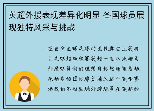 英超外援表现差异化明显 各国球员展现独特风采与挑战