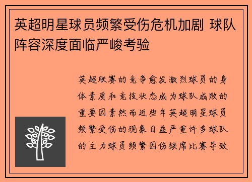 英超明星球员频繁受伤危机加剧 球队阵容深度面临严峻考验