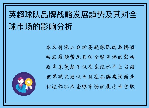 英超球队品牌战略发展趋势及其对全球市场的影响分析