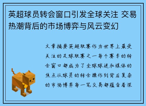 英超球员转会窗口引发全球关注 交易热潮背后的市场博弈与风云变幻