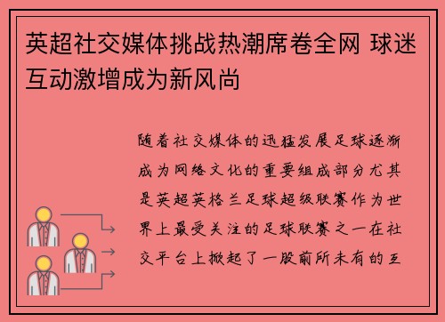 英超社交媒体挑战热潮席卷全网 球迷互动激增成为新风尚