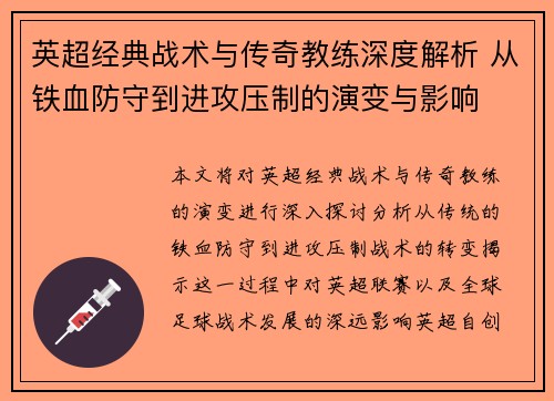 英超经典战术与传奇教练深度解析 从铁血防守到进攻压制的演变与影响