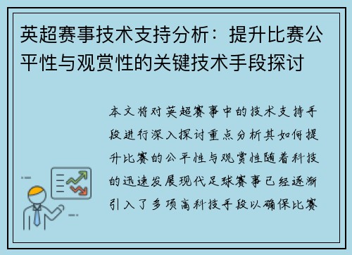 英超赛事技术支持分析：提升比赛公平性与观赏性的关键技术手段探讨