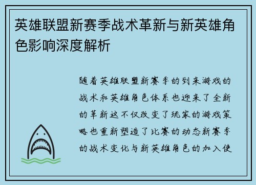 英雄联盟新赛季战术革新与新英雄角色影响深度解析