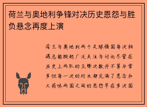 荷兰与奥地利争锋对决历史恩怨与胜负悬念再度上演