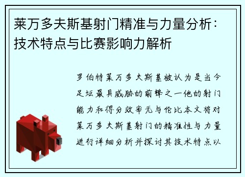 莱万多夫斯基射门精准与力量分析：技术特点与比赛影响力解析