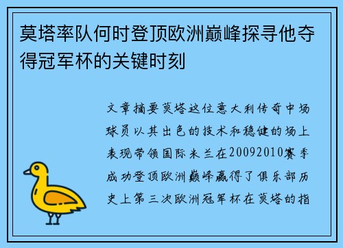 莫塔率队何时登顶欧洲巅峰探寻他夺得冠军杯的关键时刻