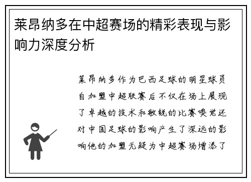 莱昂纳多在中超赛场的精彩表现与影响力深度分析