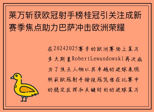 莱万斩获欧冠射手榜桂冠引关注成新赛季焦点助力巴萨冲击欧洲荣耀