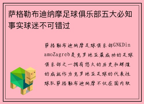 萨格勒布迪纳摩足球俱乐部五大必知事实球迷不可错过