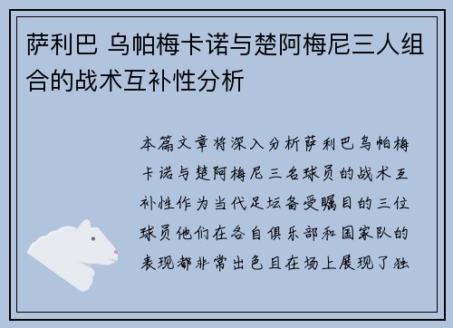 萨利巴 乌帕梅卡诺与楚阿梅尼三人组合的战术互补性分析