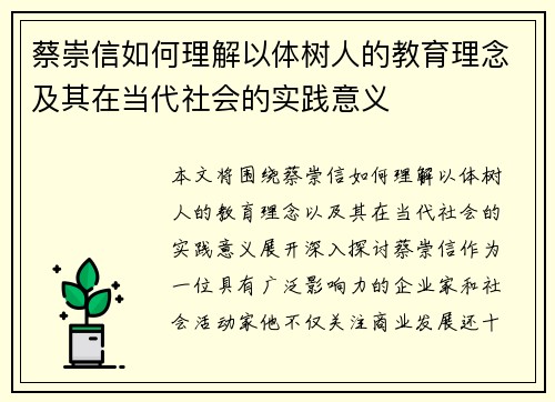 蔡崇信如何理解以体树人的教育理念及其在当代社会的实践意义