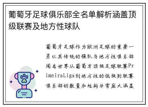 葡萄牙足球俱乐部全名单解析涵盖顶级联赛及地方性球队