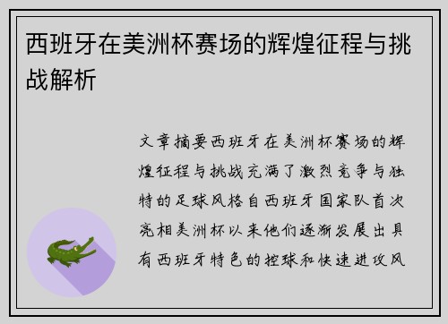 西班牙在美洲杯赛场的辉煌征程与挑战解析