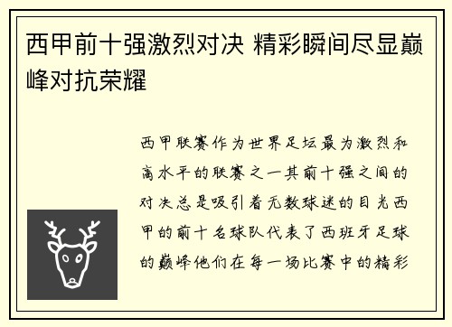 西甲前十强激烈对决 精彩瞬间尽显巅峰对抗荣耀