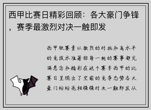 西甲比赛日精彩回顾：各大豪门争锋，赛季最激烈对决一触即发